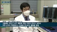 겨울철 관절주의보…"가벼운 운동으로 근육·인대 강화해야"
