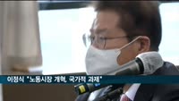 이정식 "노동시장 개혁, 국가적·시대적 과제"