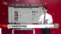 [생생한 주식쇼 생쇼] CJ ENM (035760) 