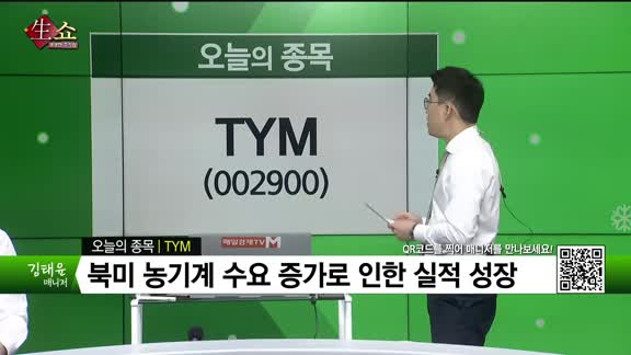 [생생한 주식쇼 생쇼] TYM (002900) 
