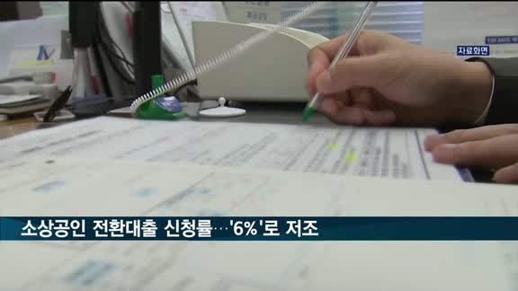 신보 소상공인 전환대출 신청률 6%…정치권 "지원범위 넓혀라"