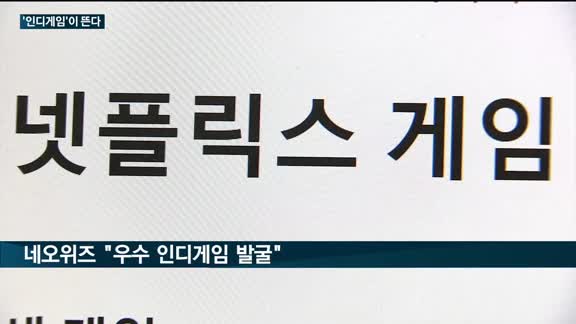 '인디게임'에 빠진 스마일게이트·네오위즈, 상생으로 생태계 조성 '앞장'