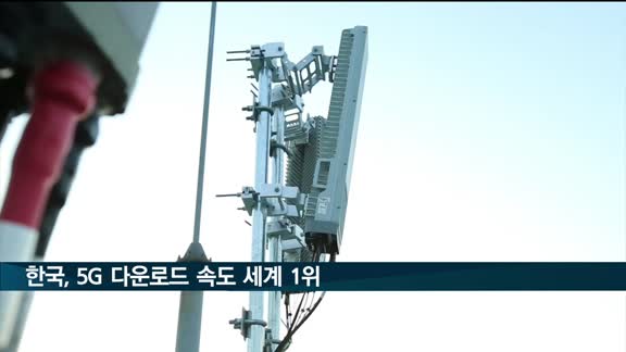 한국, 5G 다운로드 속도 2년 연속 세계 1위