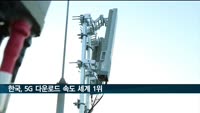 한국, 5G 다운로드 속도 2년 연속 세계 1위