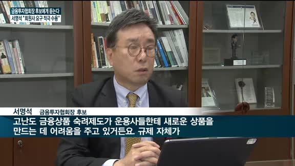 [금융투자협회장 후보에게 듣는다-2] 서명석 후보 "모험자본 공급하는 자본시장 조성할 것"