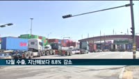 12월 수출 8.8% 감소…무역적자 64억 달러 기록