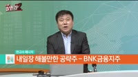 한규수 MBN골드 매니저 공략주 [TYM(002900)]