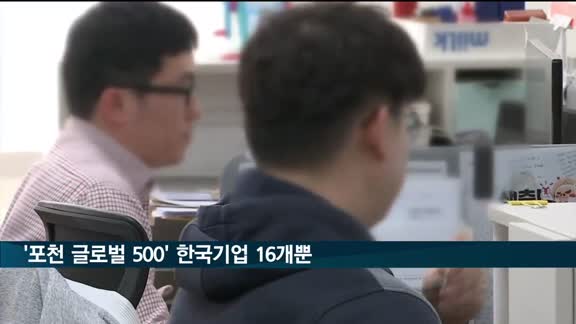 '포천 글로벌 500'에 한국기업 16개…중국 136개 최다