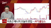 [특이점 종목] APS홀딩스 (054620)