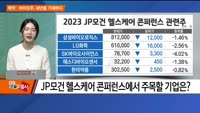 [애널리스트에게 듣는다] 제약·바이오주, 내년을 기대하다