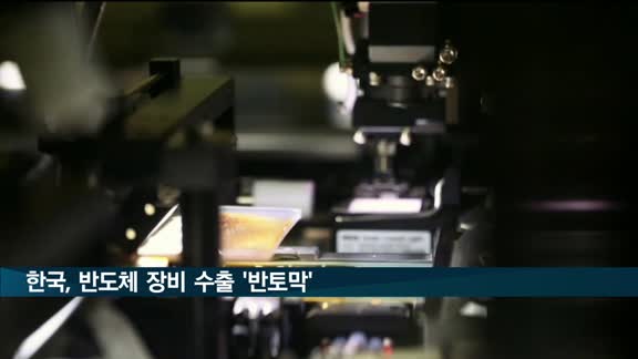 '미국 수출규제' 한국, 반도체 장비 수출 '반토막'