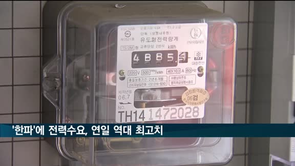 '한파'에 전력수요, 연일 역대 최고치