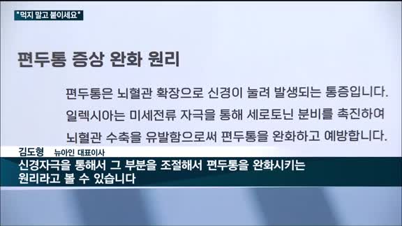 "먹지 말고 붙이세요"…'편두통' 전자약으로 치료한다