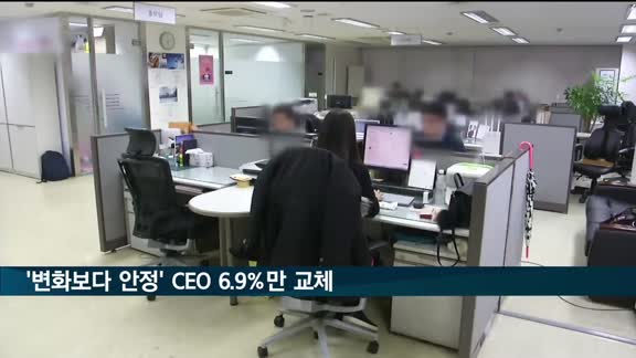 변화보다 안정 택했다…국내 대기업 CEO 교체율 6.9% 불과