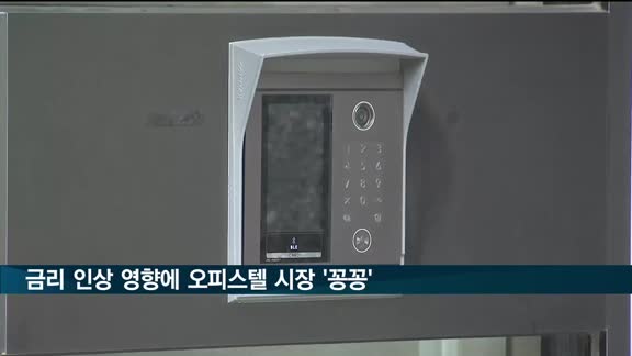 금리 인상에 오피스텔 시장도 꽁꽁…서울 매매·전셋값 동반 하락세