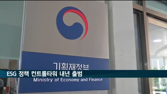 ESG 관련 정책 컨트롤타워 내년 출범