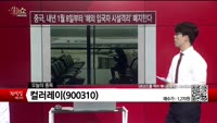 [생생한 주식쇼 생쇼] 컬러레이 (900310) 