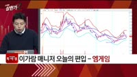 [특이점 종목] 엠게임 (058630)