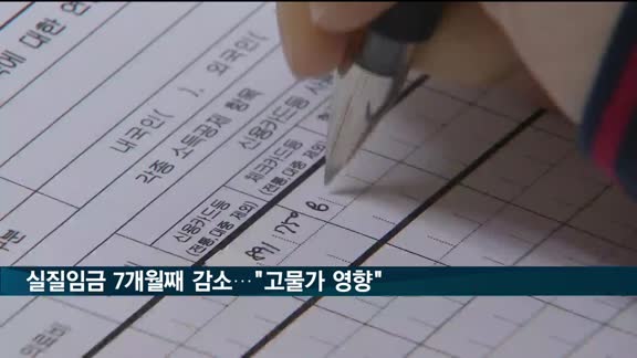 실질임금 7개월 연속 감소…"고물가 영향"