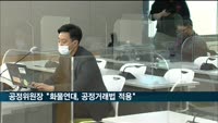 공정위원장 "화물연대, 공정거래법 적용 조사대상"