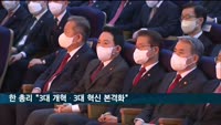 한총리 "3대 개혁·3대 혁신 본격화"