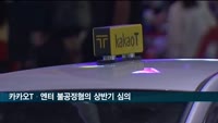 공정위, 카카오T·엔터 불공정혐의 조사 마치고 상반기 심의