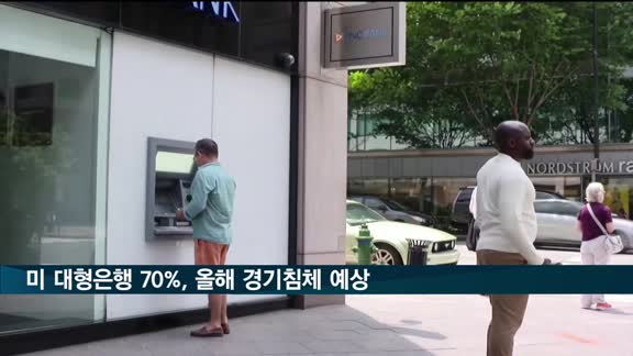 월가 대형은행 70% "올해 美 경기침체"…하반기 금리인하 예상도