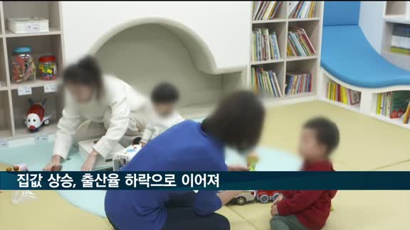 집값 오르면 출산율 떨어진다…1% 상승때 7년간 0.014명 감소