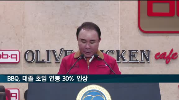 BBQ, 대졸 초임 연봉 30% 인상