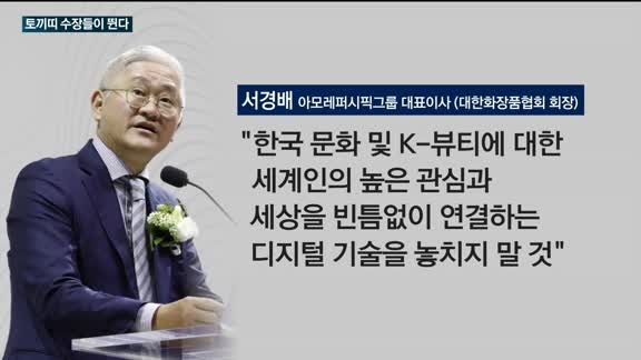 토끼띠 수장들이 뛴다…LG생건 등 재도약 나선 뷰티업계