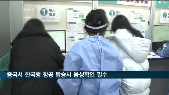 오늘부터 중국서 한국행 항공편 탑승시 코로나19 음성확인서 필수