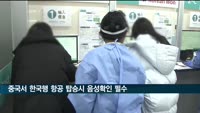 오늘부터 중국서 한국행 항공편 탑승시 코로나19 음성확인서 필수