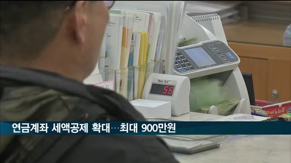 연금계좌 세액공제, 최대 900만원으로 한도 확대