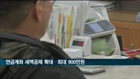 연금계좌 세액공제, 최대 900만원으로 한도 확대