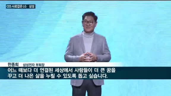 'CES2023' LG·삼성전자, 세계인을 홀렸다…'고객 최우선 경영'에 한 목소리