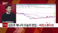 [특이점 종목] 버킷스튜디오 (066410)