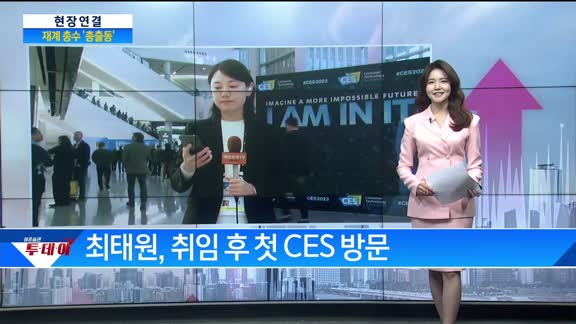 [현장연결] CES 2023 개막…재계 총수 '총출동'