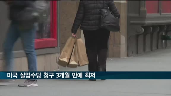 미국 실업수당 청구 3개월 만에 최저…뜨거운 노동시장