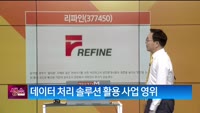 [생생한 주식쇼 생쇼] 리파인 (377450) 