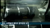 포드, 튀르키예 배터리 공장 건설 위해 LG엔솔과 '맞손'