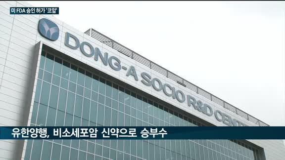 유한양행·동아에스티·휴젤 등 한국기업, 미 FDA 승인 허가 '코앞'