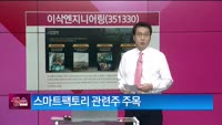 [생생한 주식쇼 생쇼] 이삭엔지니어링 (351330) 