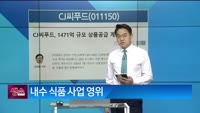 [생생한 주식쇼 생쇼] CJ씨푸드 (011150) 