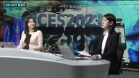 [현장취재] 3년만에 개최에도 흥행 '성공'…'CES 2023' 총정리