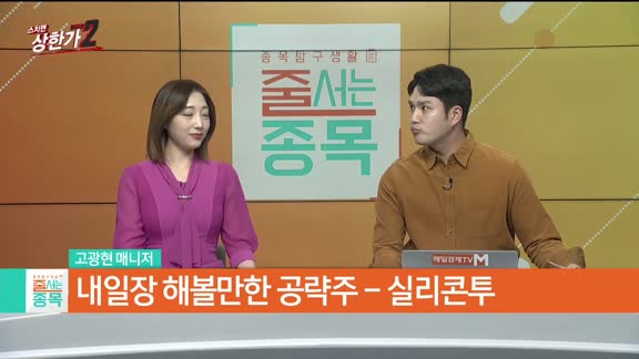 고광현 MBN골드 매니저 공략주 [하나기술(299030)]