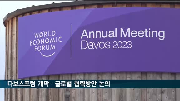 다보스포럼 개막…글로벌 협력방안 논의