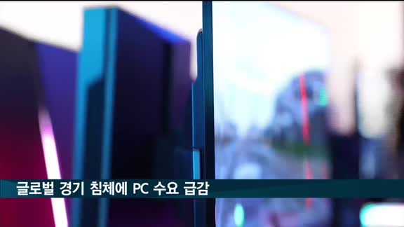 글로벌 경기 침체에 PC 수요 급감