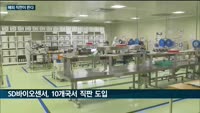 SK바이오팜·SD바이오, 해외 직판 체제 구축 나서