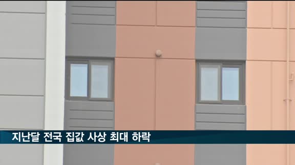 지난해 전국 집값 사상 최대 하락