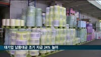 대기업 납품대금 조기 지급 전년대비 24%↑